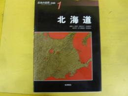 日本の自然 地域編１　北海道