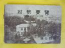 村勢要覧　開基６０周年記念号　昭和２９年
