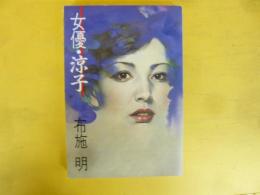女優・涼子