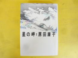 星の岬