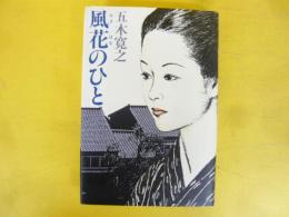 風花のひと