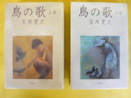 鳥の歌　上・下巻揃