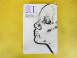 虹