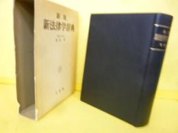 新版　新法律学辞典