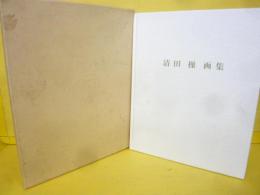 清田 操 画集