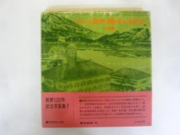 目で見る教育100年のあゆみ　教育100年記念写真集