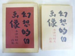 幻想的自画像　木津川昭夫詩集