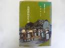 鳥取移住百年誌　〈釧路叢書 第２３巻〉