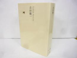 日本文学全集２０　吉田健一