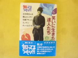 知ってるつまり？! ６　笑いに生きた達人たち　古今亭志ん生・横山エンタツ・他