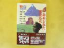 知ってるつもり？！ ９　血ぬられた悪役たち　明智光秀・淀君・他