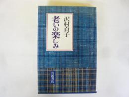 老いの楽しみ