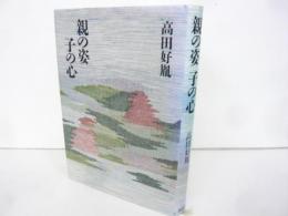 親の姿子の心
