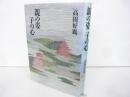 親の姿子の心