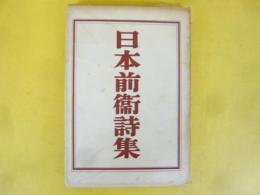 日本前衛詩集
