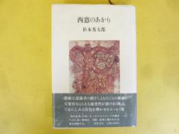 西窓のあかり
