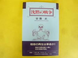 沈黙の戦争