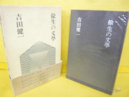 餘生の文學　〈評論集〉