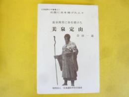 北国に光を掲げた人々　温泉開発に命を賭けた美泉定山　〈北海道青少年叢書２１〉