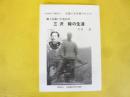 北国に光を掲げた人々　郷土を築いた屯田兵三沢毅の生涯　〈北海道青少年叢書２８〉