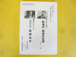 北国に光を掲げた人々　新渡戸稲造の生涯/前田光子　〈北海道青少年叢書２９〉