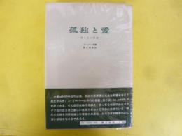 孤独と愛ー我と汝の問題ー