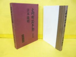 高村光太郎　〈決定版〉