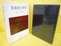 美術史の哲学