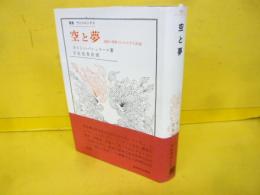 空と夢　運動の想像にかんする試論　〈叢書・ウニベルシタス〉