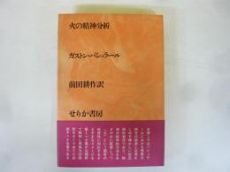 火の精神分析