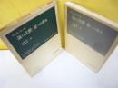 海の沈黙・星への歩み　〈岩波現代叢書〉