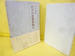 自立の思想的拠点