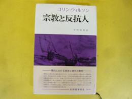 宗教と反抗人