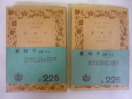 真知子　前篇・後篇揃　〈岩波文庫〉