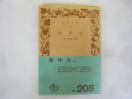 海神丸　〈岩波文庫〉