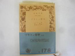 プラトン哲学　〈岩波文庫〉
