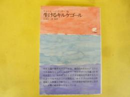 生けるキルケゴール