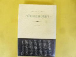 内的時間意識の現象学