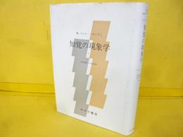 知覚の現象学Ⅰ