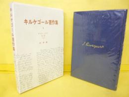 キルケゴール著作集３　あれか、これか　第二部　(上)
