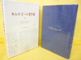 キルケゴール著作集１８　わが著作活動の視点/野の百合/空の鳥