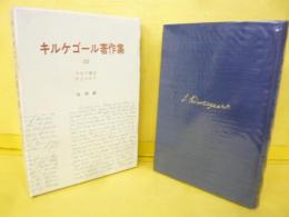 キルケゴール著作集10　不安の概念・序文ばかり