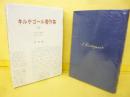 キルケゴール著作集10　不安の概念・序文ばかり