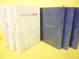 キルケゴール著作集１２・１３・１４　３冊　人生行路の諸段階