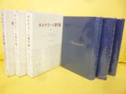 キルケゴール著作集７・８・９　３冊　哲学的断片への結びとしての非学問的あとがき