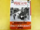 戦後５０年　〈毎日ムック〉