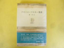 ドストエーフスキー覚書　〈筑摩叢書82〉