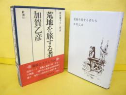 荒地を旅する者