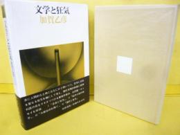 文学と狂気
