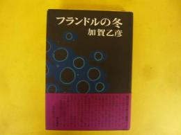 フランドルの冬